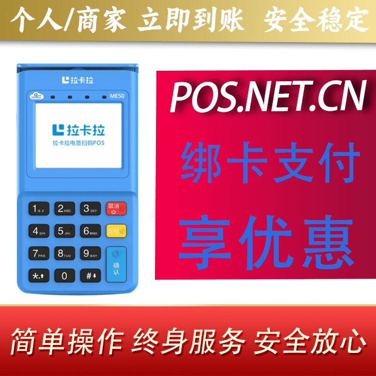 保亭拉卡拉电签POS机