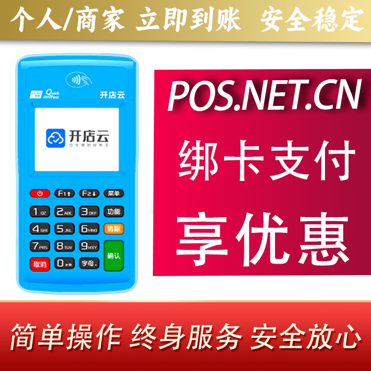 保亭开店云电签pos