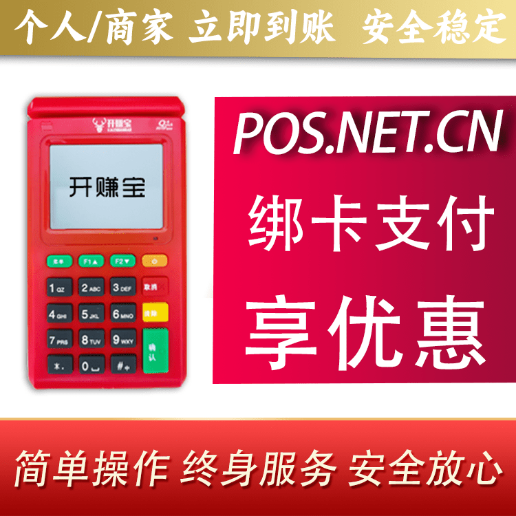 保亭开赚宝电签POS机