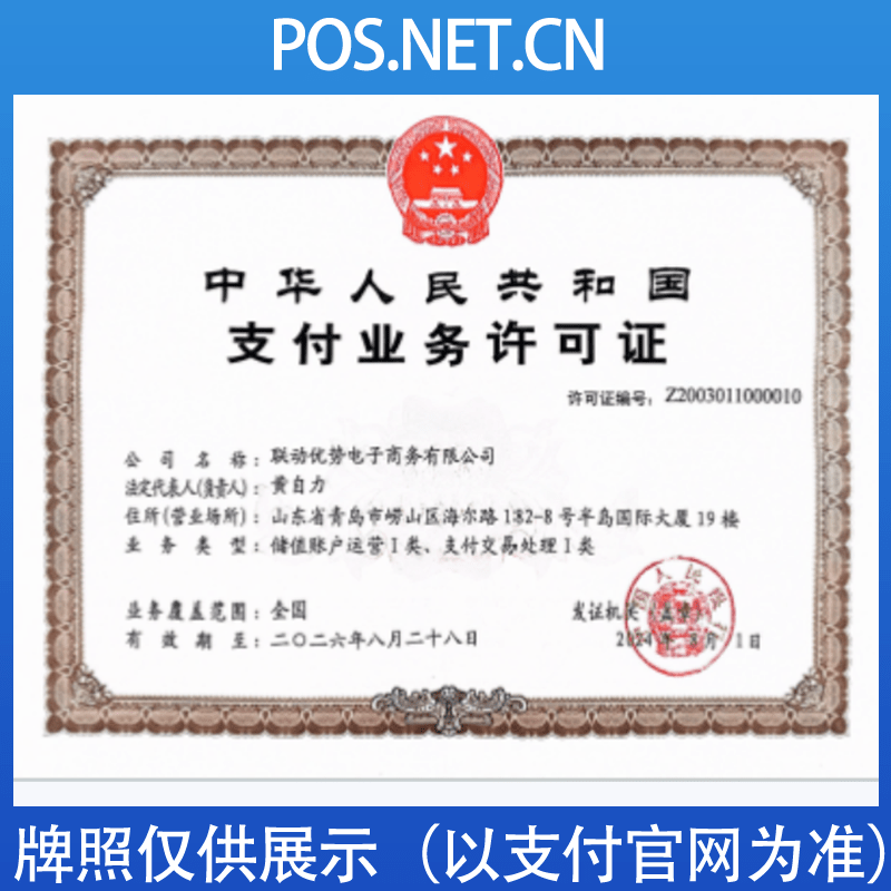 保亭联动优势支付牌照