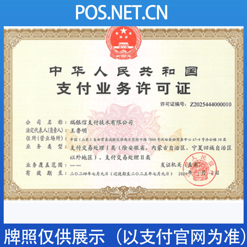 保亭瑞银信支付牌照