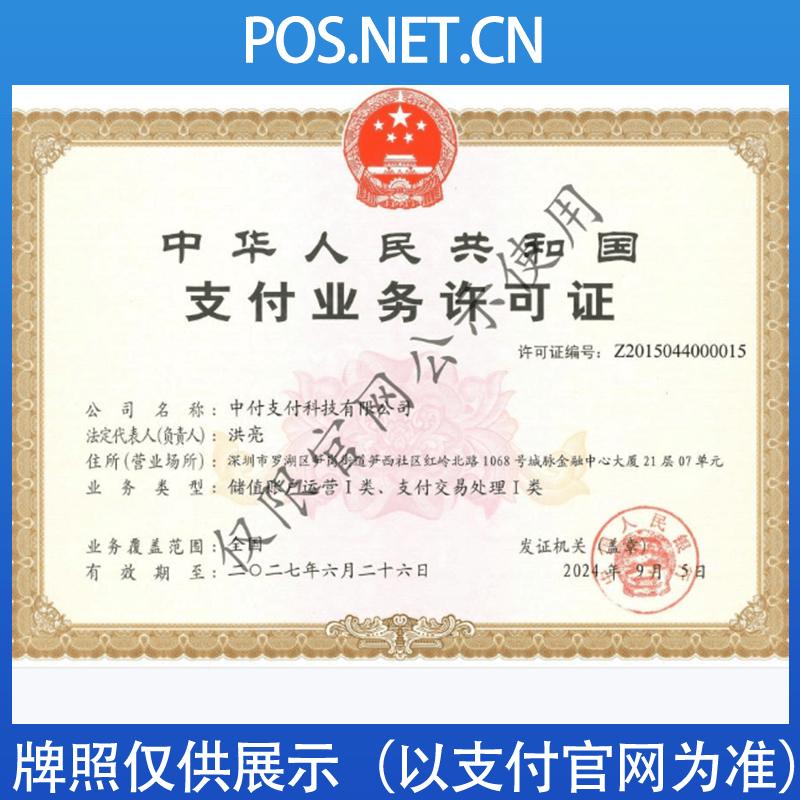 保亭中付支付牌照