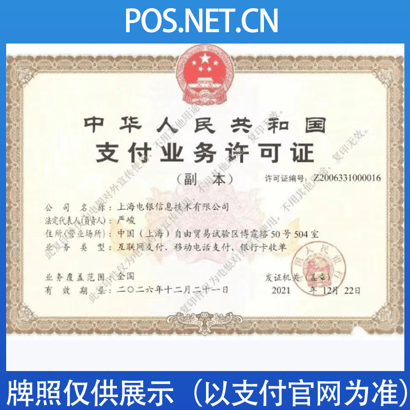 保亭电银信息支付牌照