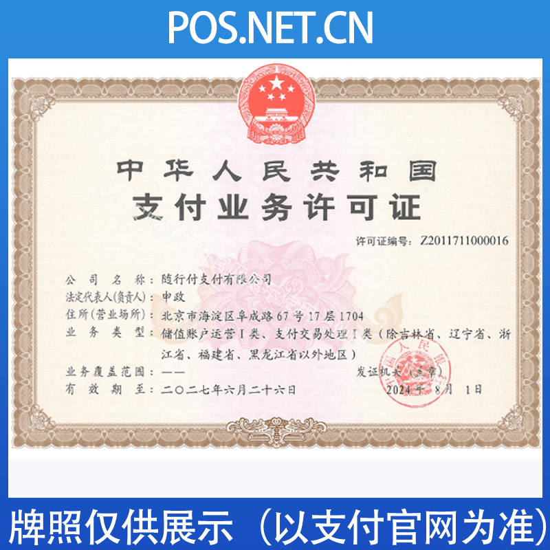 保亭随行付支付牌照