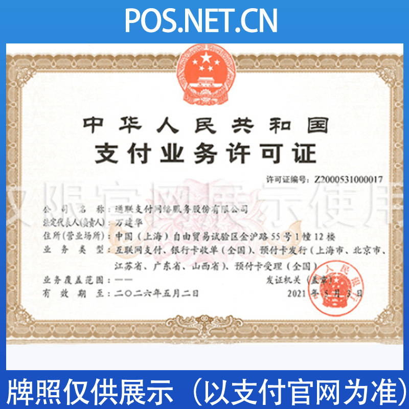 保亭通联支付牌照