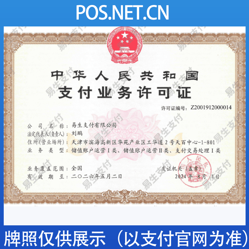 保亭易生支付牌照