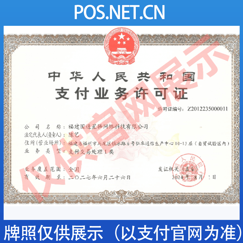保亭国通星驿付支付牌照